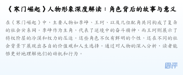 《寒门崛起》人物形象深度解读:角色背后的故事与意义