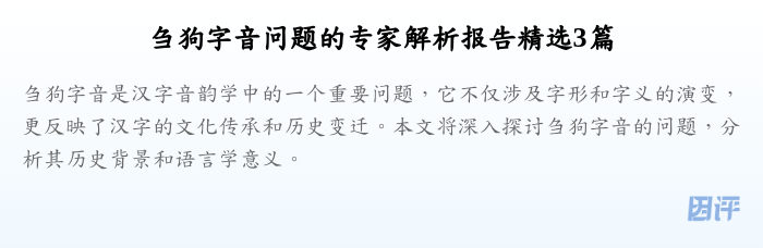 刍狗字音问题的专家解析报告精选3篇