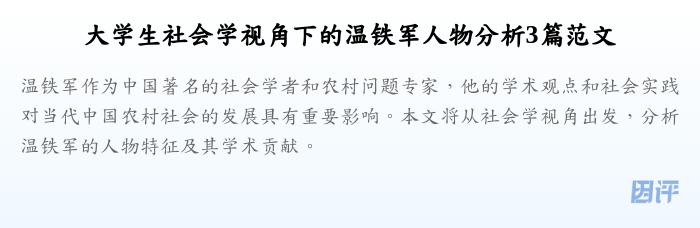 大学生社会学视角下的温铁军人物分析3篇范文