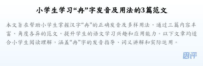 小学生学习“冉”字发音及用法的3篇范文