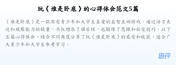 玩《谁是卧底》的心得体会范文5篇