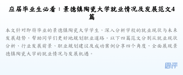 应届毕业生必看:景德镇陶瓷大学就业情况及发展范文4篇