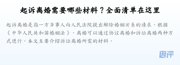 起诉离婚需要哪些材料?全面清单在这里