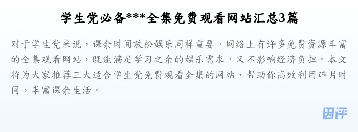 学生党必备***全集免费观看网站汇总3篇
