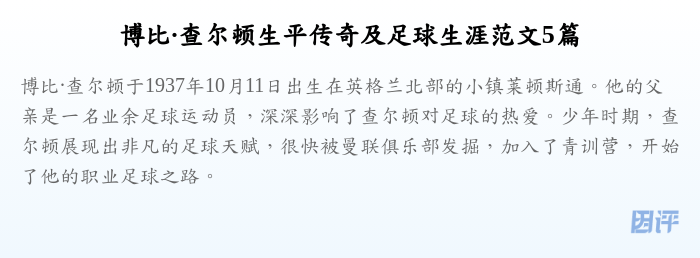博比·查尔顿生平传奇及足球生涯范文5篇
