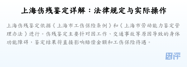 上海伤残鉴定详解:法律规定与实际操作
