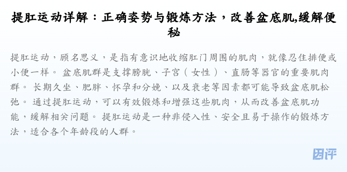 提肛运动详解:正确姿势与锻炼方法,改善盆底肌,缓解便秘