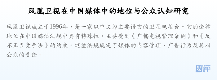 凤凰卫视在中国媒体中的地位与公众认知研究