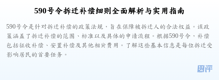 590号令拆迁补偿细则全面解析与实用指南