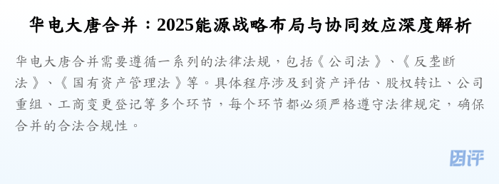 华电大唐合并:2025能源战略布局与协同效应深度解析