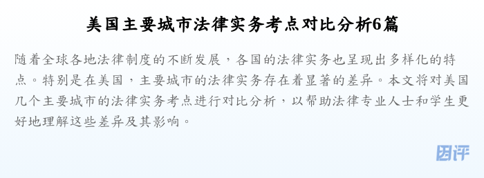美国主要城市法律实务考点对比分析6篇