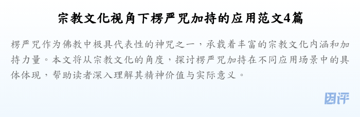 宗教文化视角下楞严咒加持的应用范文4篇