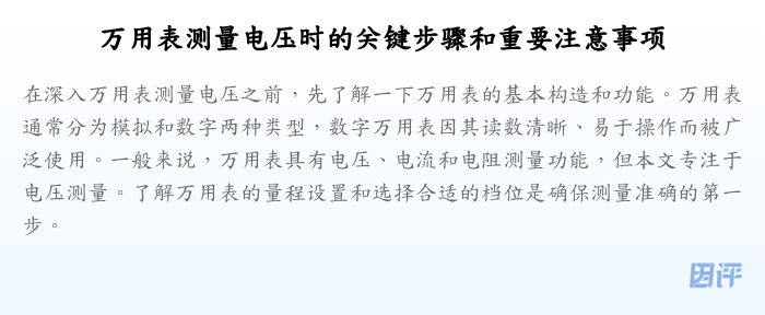 万用表测量电压时的关键步骤和重要注意事项