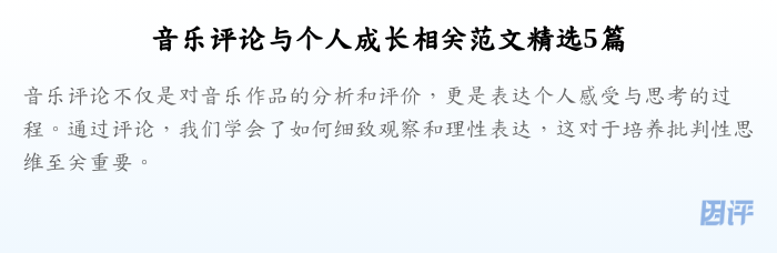 音乐评论与个人成长相关范文精选5篇