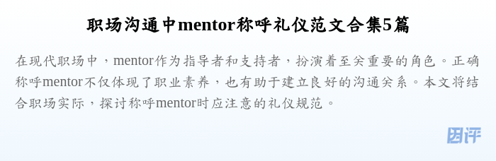 职场沟通中mentor称呼礼仪范文合集5篇