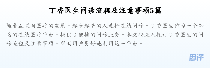 丁香医生问诊流程及注意事项5篇