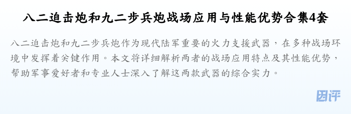 八二迫击炮和九二步兵炮战场应用与性能优势合集4套