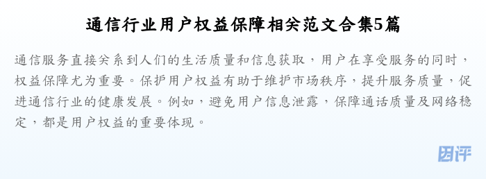 通信行业用户权益保障相关范文合集5篇
