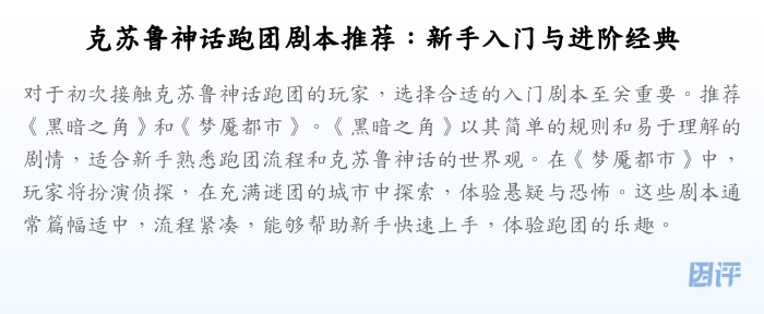克苏鲁神话跑团剧本推荐:新手入门与进阶经典