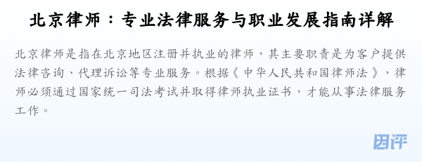 北京律师:专业法律服务与职业发展指南详解