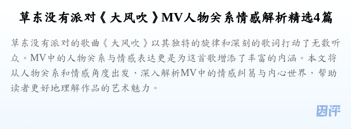 草东没有派对《大风吹》MV人物关系情感解析精选4篇