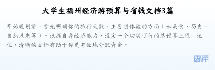 大学生福州经济游预算与省钱文档3篇