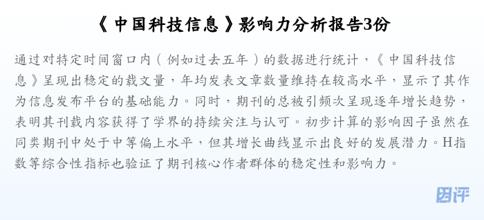《中国科技信息》影响力分析报告3份