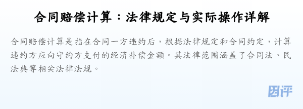 合同赔偿计算:法律规定与实际操作详解