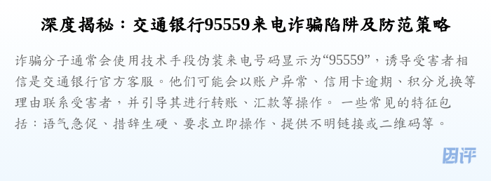 深度揭秘:交通银行95559来电诈骗陷阱及防范策略