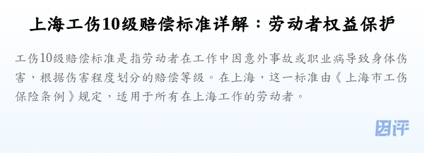 上海工伤10级赔偿标准详解:劳动者权益保护