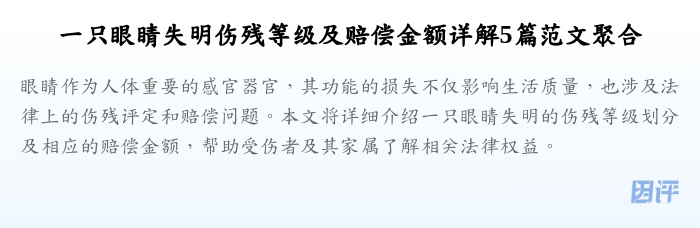 一只眼睛失明伤残等级及赔偿金额详解5篇范文聚合