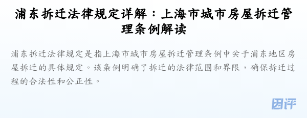 浦东拆迁法律规定详解:上海市城市房屋拆迁管理条例解读