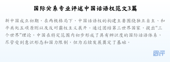 国际关系专业评述中国话语权范文3篇