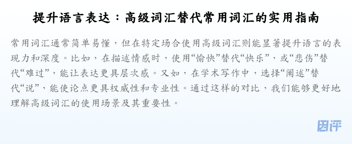 提升语言表达:高级词汇替代常用词汇的实用指南