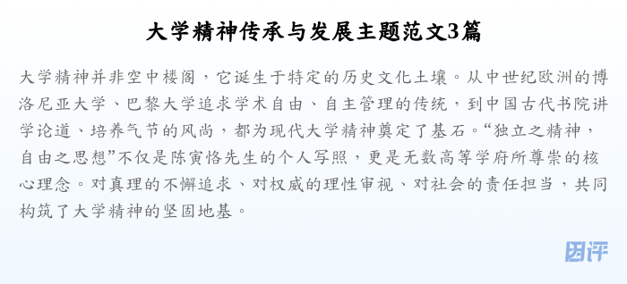 大学精神传承与发展主题范文3篇