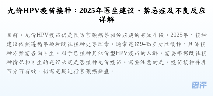 九价HPV疫苗接种:2025年医生建议、禁忌症及不良反应详解