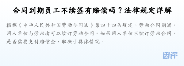 合同到期员工不续签有赔偿吗？法律规定详解