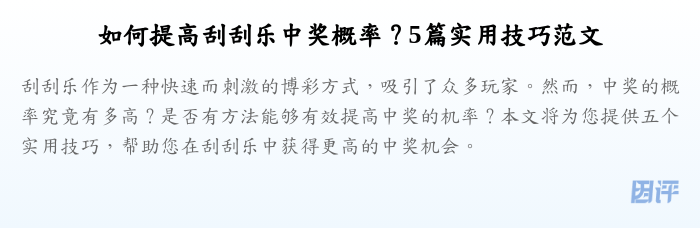 如何提高刮刮乐中奖概率?5篇实用技巧范文