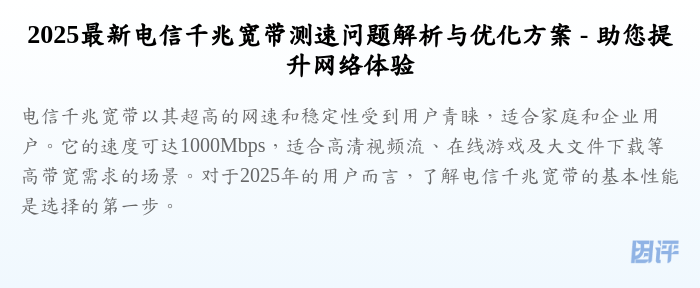 2025最新电信千兆宽带测速问题解析与优化方案 - 助您提升网络体验