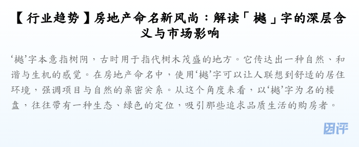 【行业趋势】房地产命名新风尚:解读「樾」字的深层含义与市场影响