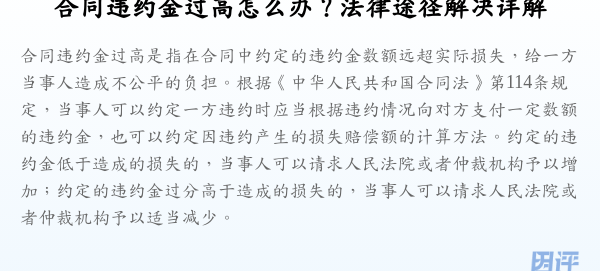 合同违约金过高怎么办?法律途径解决详解