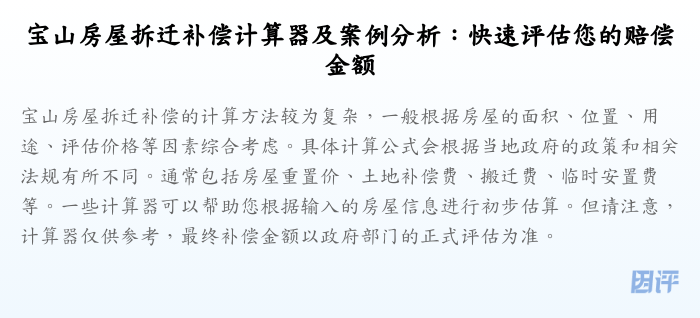 宝山房屋拆迁补偿计算器及案例分析:快速评估您的赔偿金额