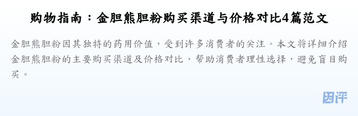 购物指南:金胆熊胆粉购买渠道与价格对比4篇范文