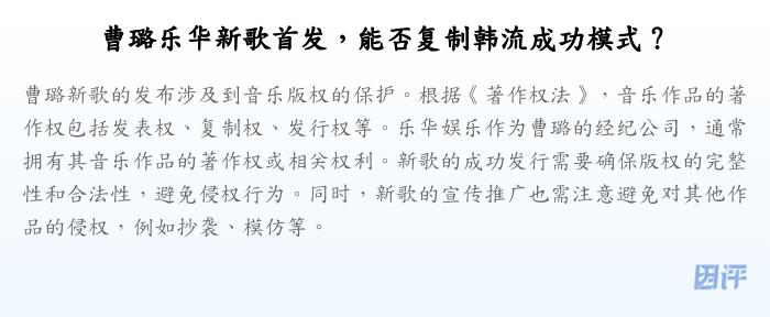 曹璐乐华新歌首发,能否复制韩流成功模式?
