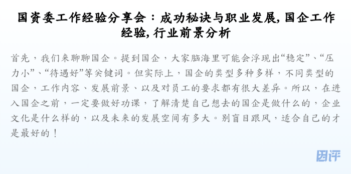 国资委工作经验分享会:成功秘诀与职业发展, 国企工作经验, 行业前景分析