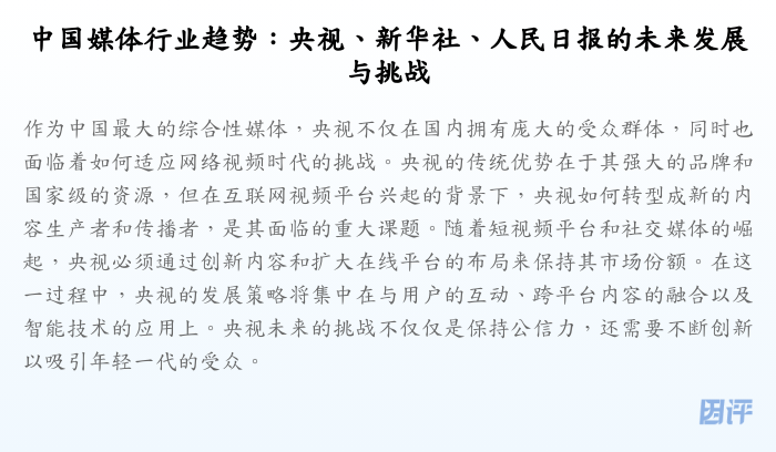中国媒体行业趋势:央视、新华社、人民日报的未来发展与挑战