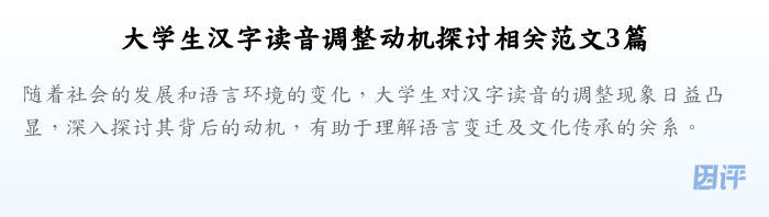 大学生汉字读音调整动机探讨相关范文3篇