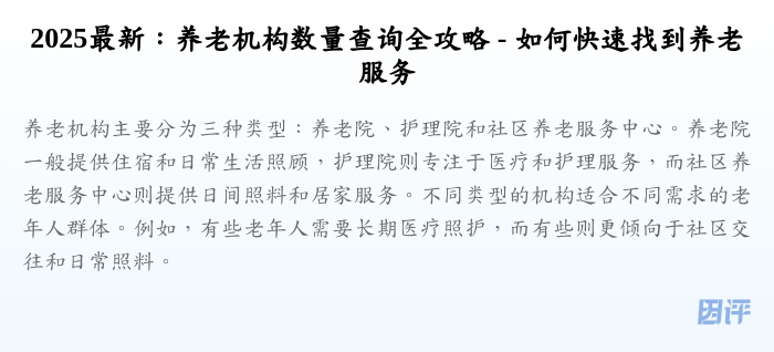 2025最新:养老机构数量查询全攻略 - 如何快速找到养老服务