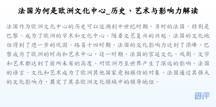 法国为何是欧洲文化中心_历史、艺术与影响力解读
