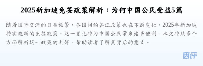 2025新加坡免签政策解析:为何中国公民受益5篇